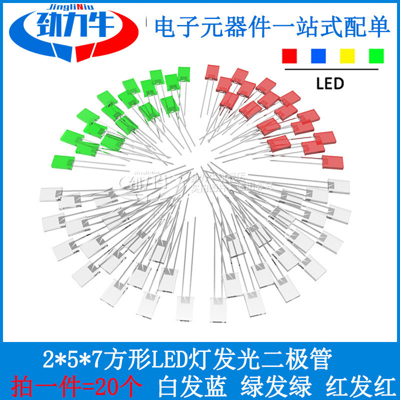 20个装 2*5*7方形LED灯发光二极管 高亮直插白发蓝 红灯绿灯白灯