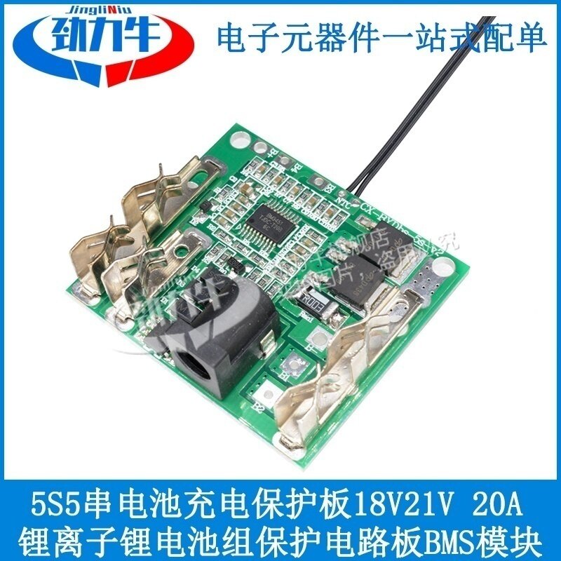 5S5串电池充电保护板18V21V 20A锂离子锂电池组保护电路板BMS模块