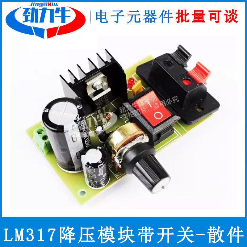 电源调压板 降压电源模块 可调直流稳压板 LM317降压 带开关 散件