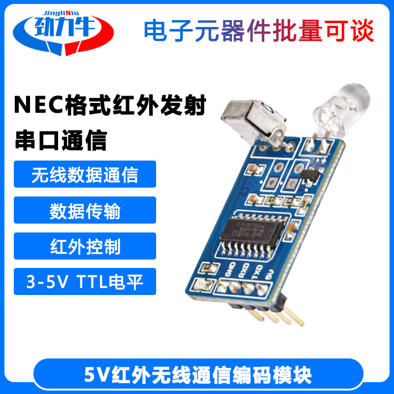 5V 红外解码模块 红外无线通信编码模块 接收发射串口通信