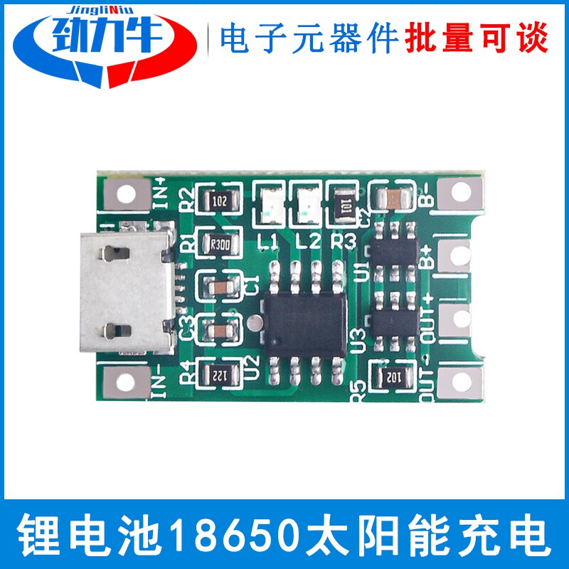 1节锂电池18650太阳能充电模块4.2V3.7V3.6V聚合物充电器带保护