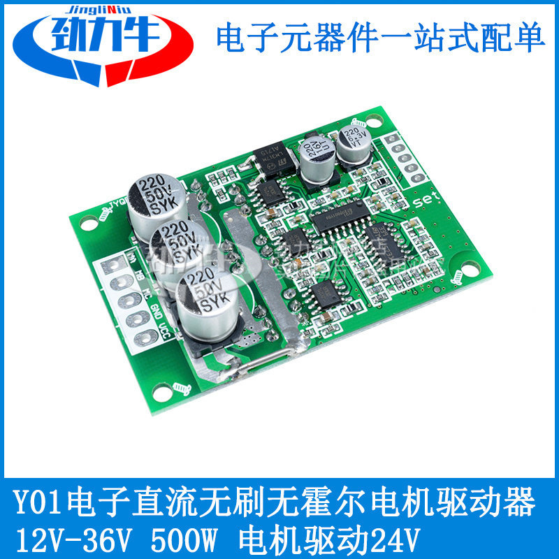 JY01电子DC无刷无/有霍尔电机驱动器控制板12V36v500W电机驱动24V