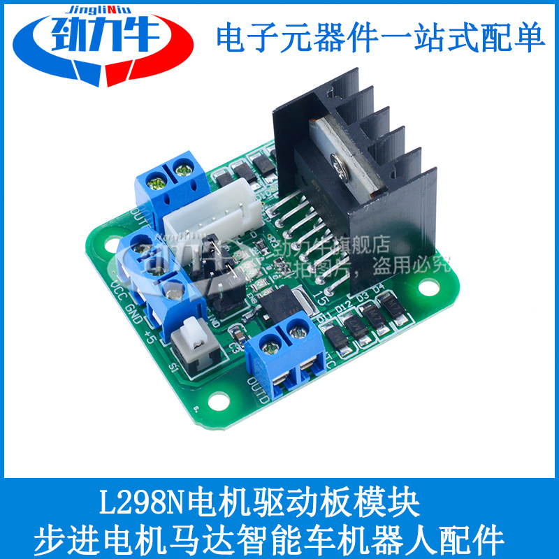 L298N电机驱动板模块 步进电机马达智能车机器人配件 输出YourCee