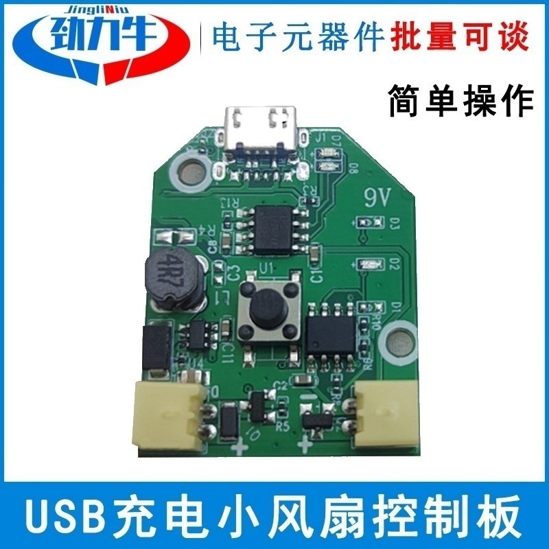 USB充电小风扇控制板 通用型手持风扇PCB改装电路板