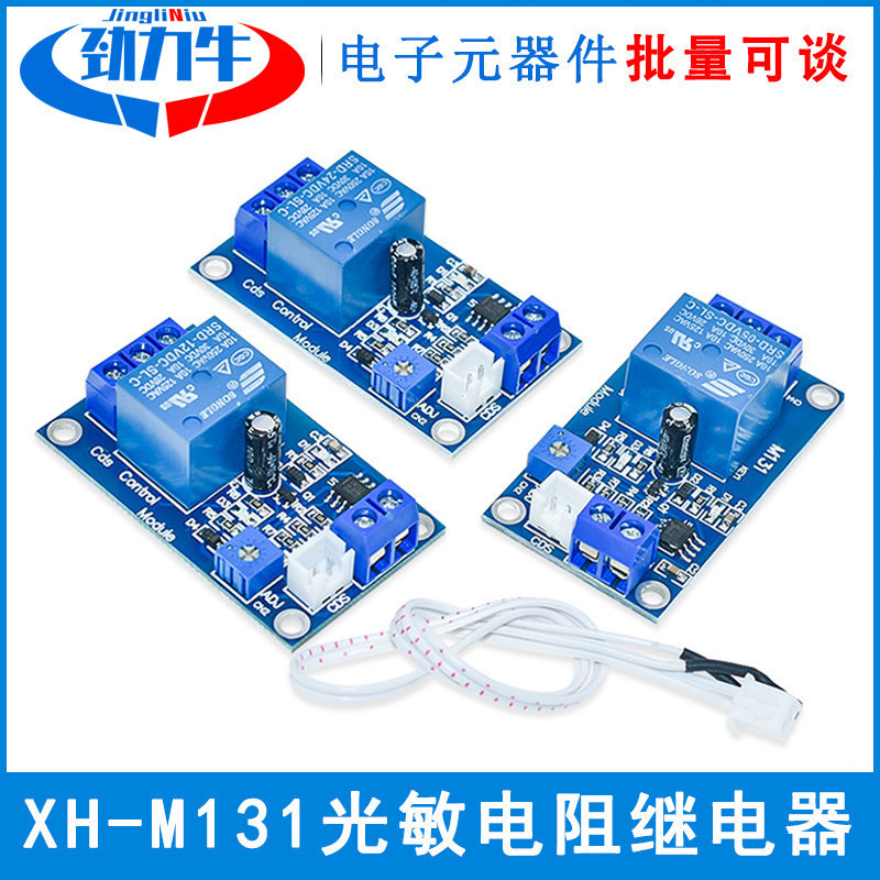 XH-M131光敏电阻继电器模块亮度自动控制 5V12V24V光控继电器开关