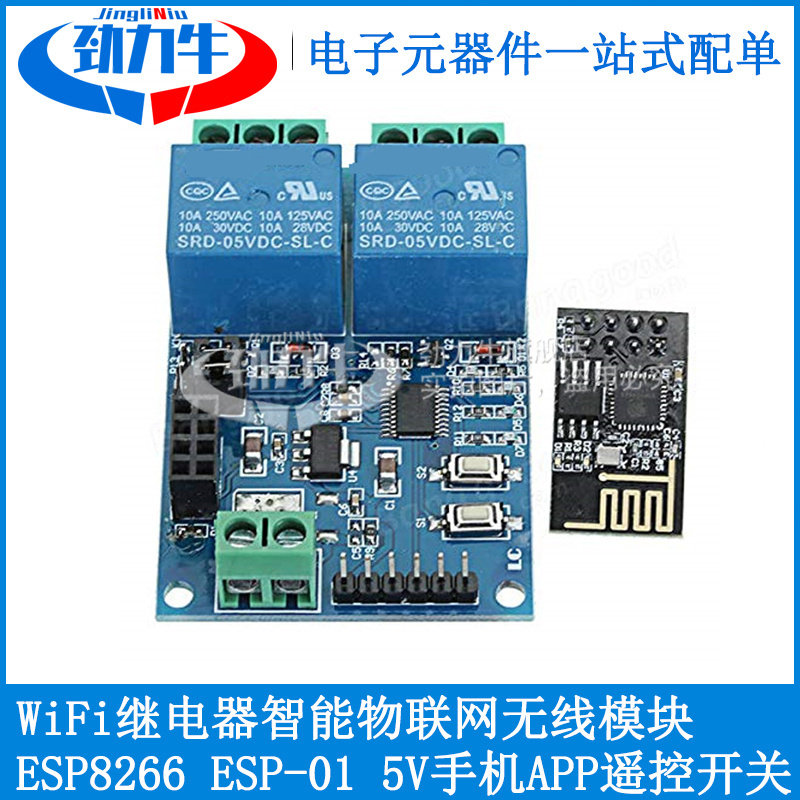 5V 两2路 ESP8266 ESP-01 WIFI继电器模块智能插座家用APP控制器