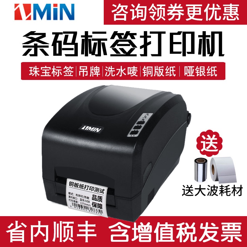 Zmin Zhi Mingxing Label Barcode Printer X1I 200S/300S Clothing Tag Washable Mark Self-Adhesive Thermal Express Order Qr Code Matte Silver Paper Ribbon Commercial Label Printer