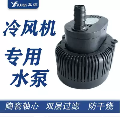 Wi Wei industrial air cooler water-cooled environmental protection air conditioning special accessories water supply pumping submersible pump high power 45W