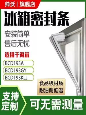 Shuaiwo suitable for Haier BCD193A 193GY 193KLJ refrigerator sealing strip door glue strip door seal universal