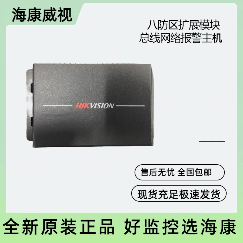 Sea Convisee Infrared Alarm Host Eight-defense Zone Expansion Module DS-19M08-ZS DS-29M08-ZS-Taobao