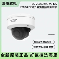 Hikvision DS-2CD2725CFV3-IZS 2 million POE infrared electric zoom audio HD dome