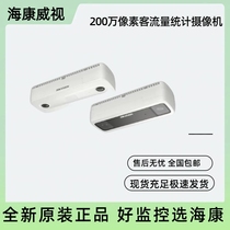 Hikvision DS-2XD8846 C-IW passenger flow counting camera replaces iDS-2CD6810EF C