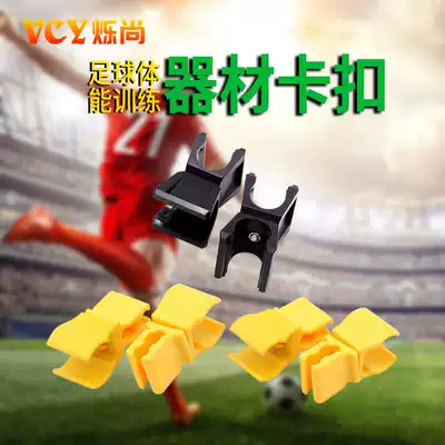 Football training equipment Logo rod connection clip Football training assembly clip Buckle Agility ring buckle pole