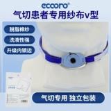 医可诺 Медицинская трахеотомия, специальная марля, V-образное отверстие, разрез трахеи, марлевый блок, подушечка для кормления, пенопластовая повязка.