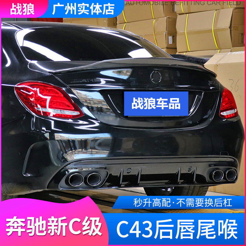 Mercedes C260L C200L C180L E300L E200Lcoupe modified C43 E53AMG rear lip tail throat