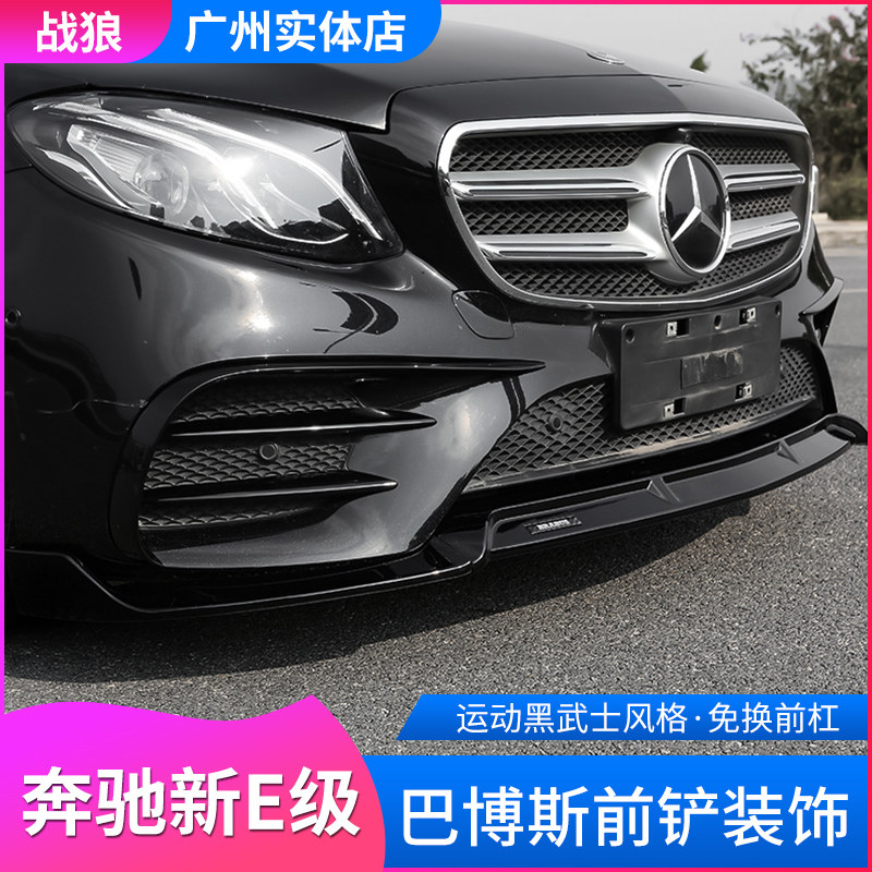 21 Mercedes Benz New Grade E E300L retrofit Gbagbo front shovel E200L bumper crashworthy front lip Surround Decoration-Taobao