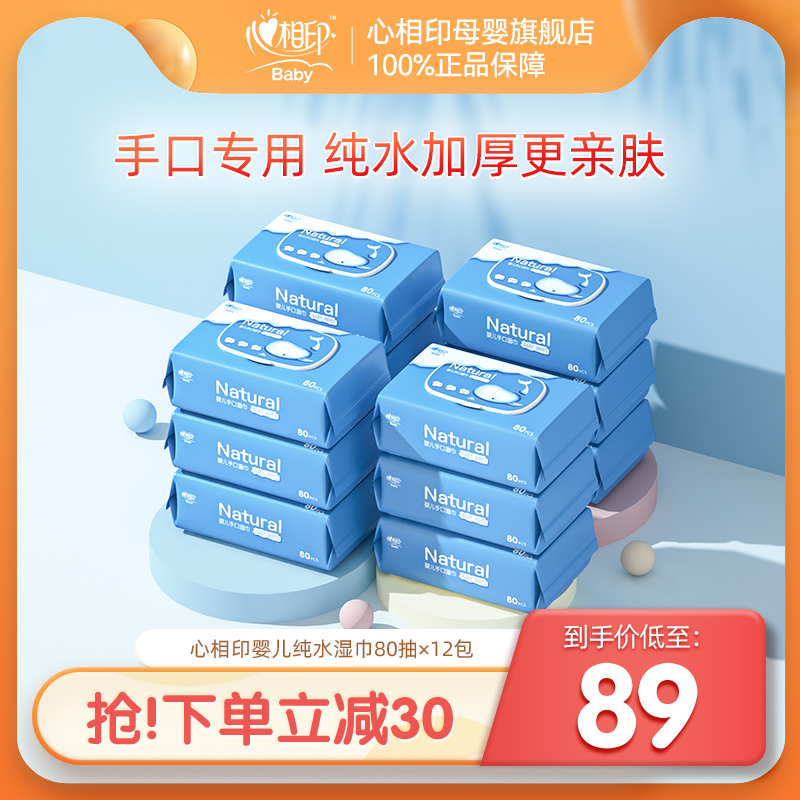 Heart printing wipes baby hand hand wipes thickening and adding pure water baby PP wet tissue 80 pumps 12 packs