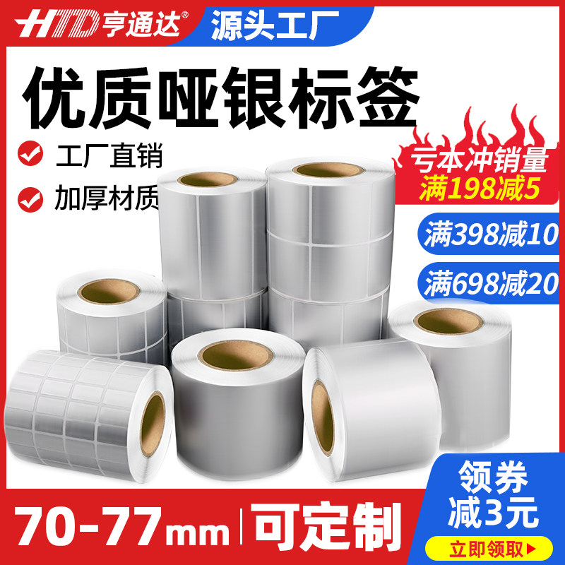 Hengtongda PET Asia silver label paper sticker 100 80 70 60 50 40 30 20 dumb silver paper barcode printing empty