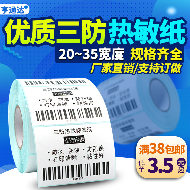Three anti-thermal label paper 20-35 width*10 15 19 30 40 50 60 65 70 80 self-adhesive barcode printer logistics outer box fresh tag