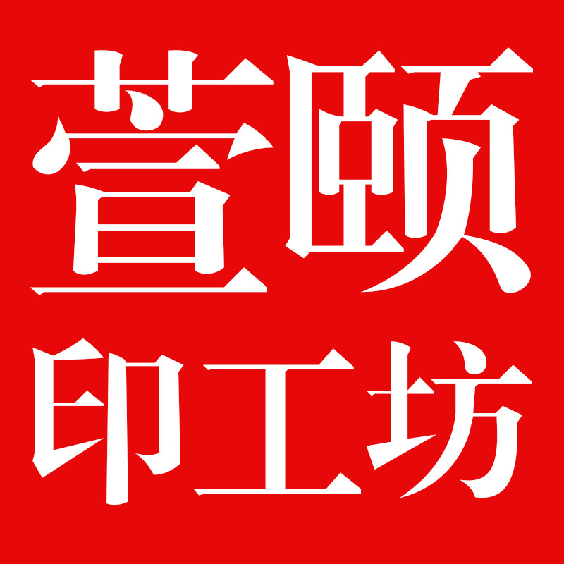 萱颐印工坊