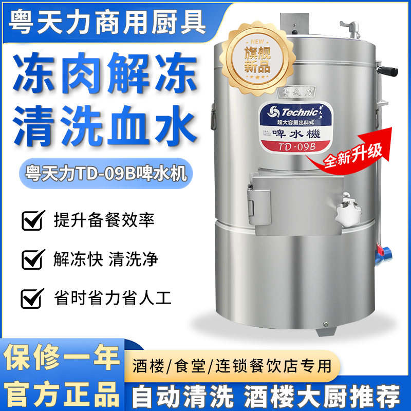 Tianli Td-09B Beer and Water Machine Commercial Thawing Machine for Ribs and Meat, Fully Automatic Cleaning for Blood and Odor Removal in Hotels and Canteens