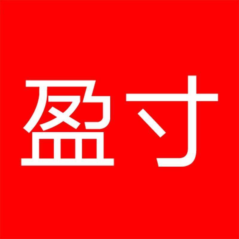 盈寸