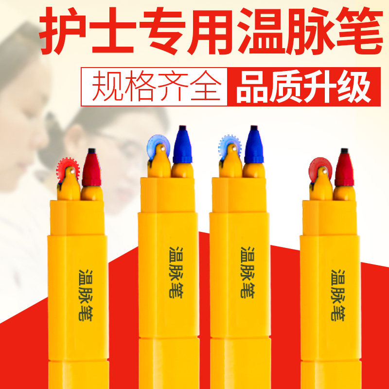 温脉笔护士专用体温表温医生蓝黑笔芯双头画体温脉搏线呼吸笔记录