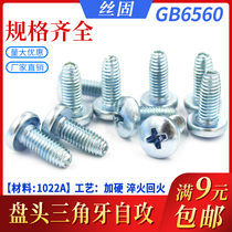 Pan head triangular tooth screw 8 8-level self-locking screw GB6560 blue-plated white stainless steel 304 self-tapping M3M4M5M6