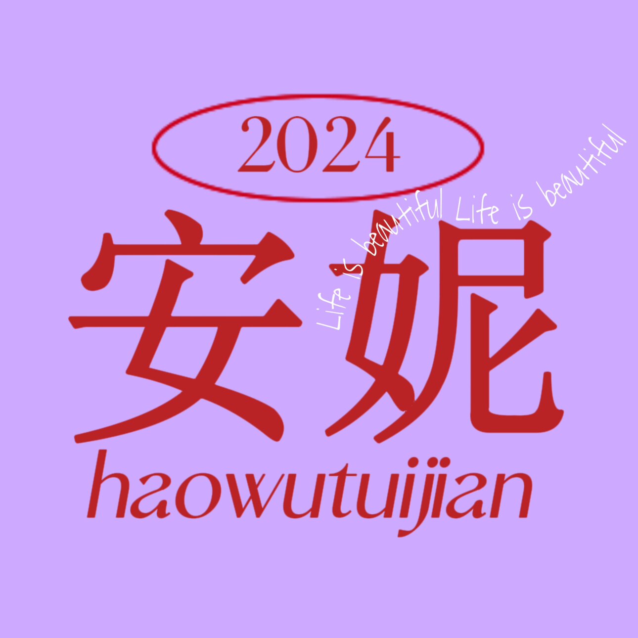 安妮生活馆的LOGO