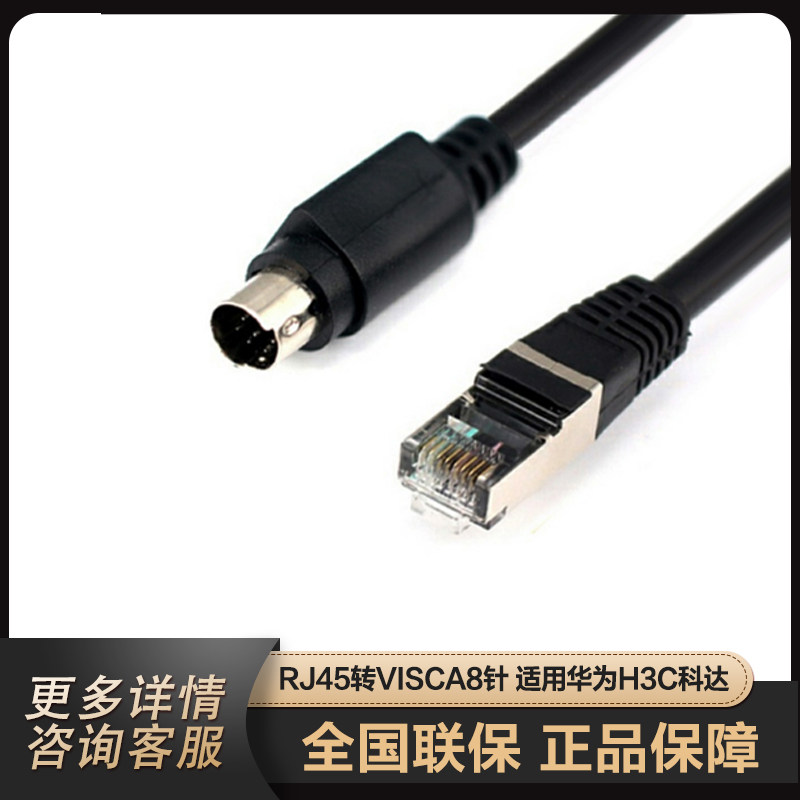 Sony d70p cameras 232 control line RJ45 turn visca8 pin applicable Huawei H3C coda 1 5 m