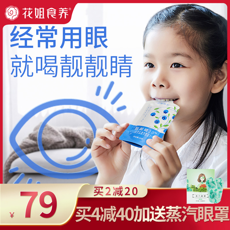 Flower sister Liangliang eyes 2 0 Lutein ester drink blueberry brush screen defense blue light care for eyes Children and students