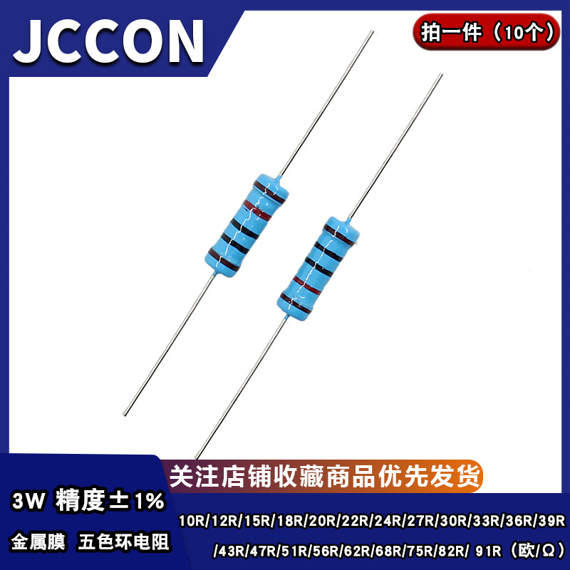 3W金属膜五色环电阻1% 10R15R20R22R24R30R33R47R51R68R75R82R91R