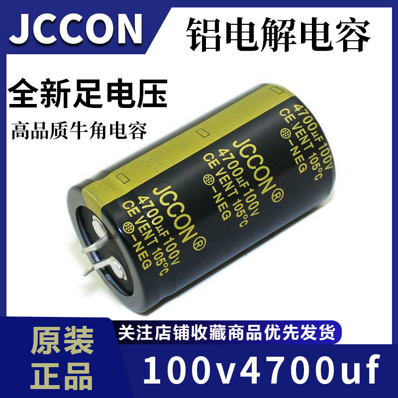 100v4700uf 100v JCCON黑金 音响功放电源滤波电容 30x50