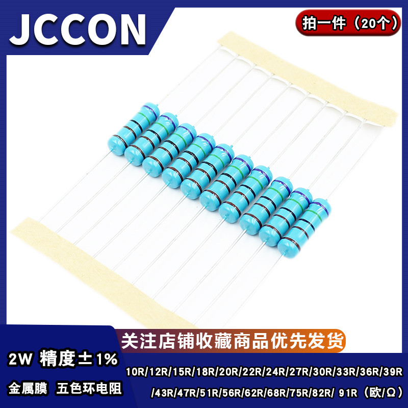 2W金属膜五色环电阻1% 10R15R20R22R30R33R43R47R51R68R75R82R91R