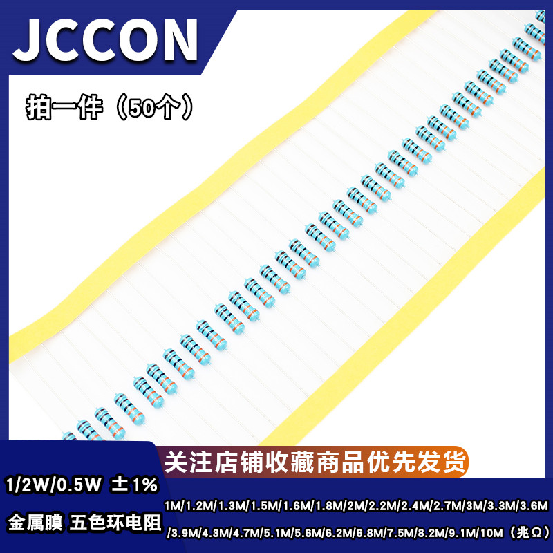 1/2W金属膜五色环电阻1% 1M1.2M1.5M1.8M2M2.2M3M4.7M5.1M5.6M10M