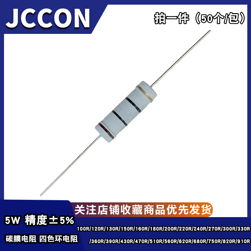 5W碳膜电阻5% 100R150R200R300R430R470R510R680R750R820R910欧姆