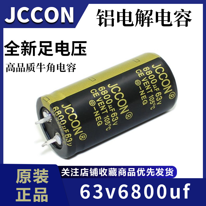 JCCON黑金电容63V6800UF适用音响功放 铝电解固定电容电子元件