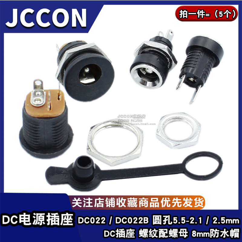DC-022B电源插座5.5-2.1/2.5MM 圆孔螺纹配螺母面板安装防水帽8mm