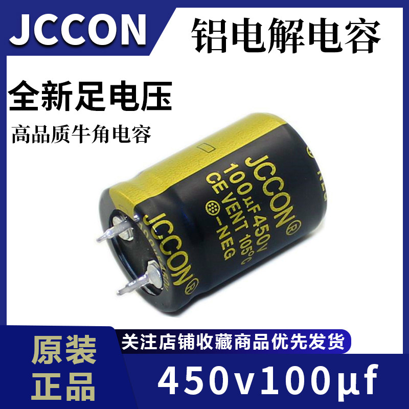 450v100uf 450v JCCON黑金 电源适配器逆变器高频电容 22x30