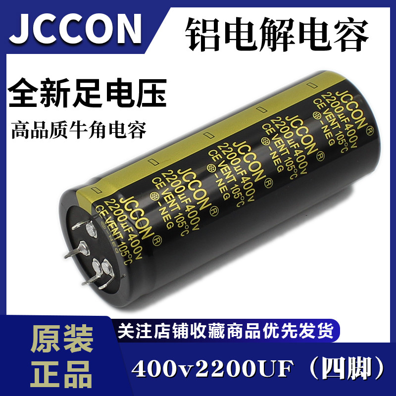 400v2200uf JCCON黑金 变频器逆变器电焊机铝电解电容 4针 40x100