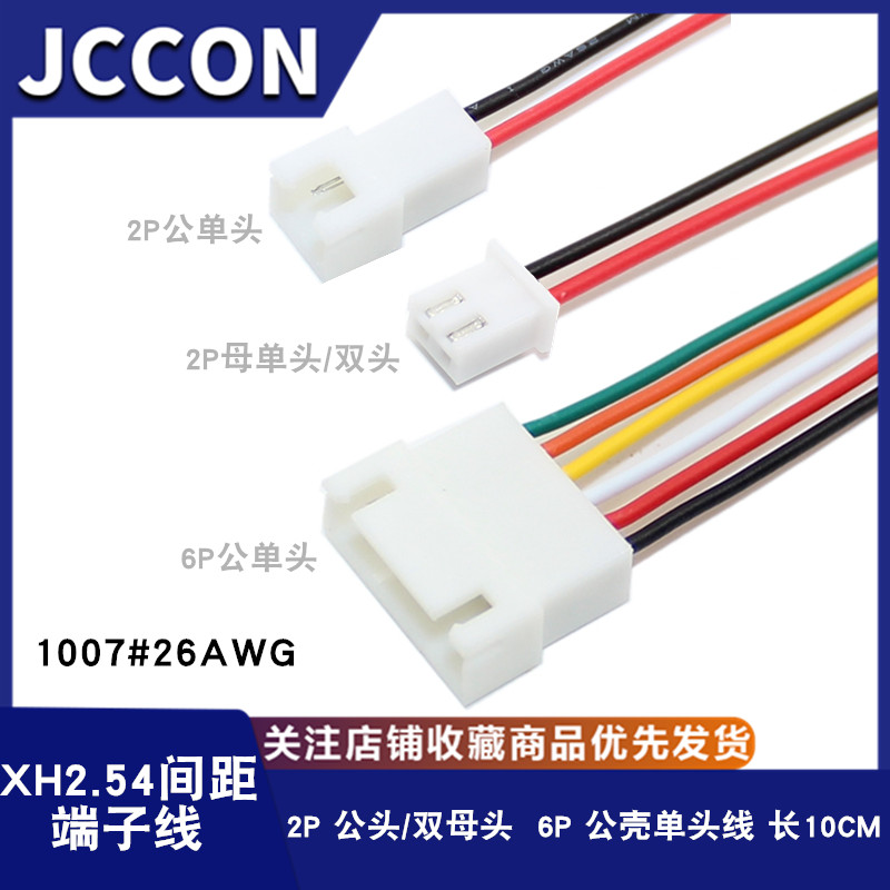 XH2.54mm间距2P公单头2P母对母双头6P公单头端子线10CM电子连接线
