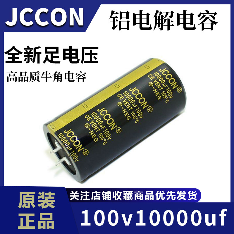 100v10000uf 100v JCCON黑金 音响功放滤波牛角电容 35x70