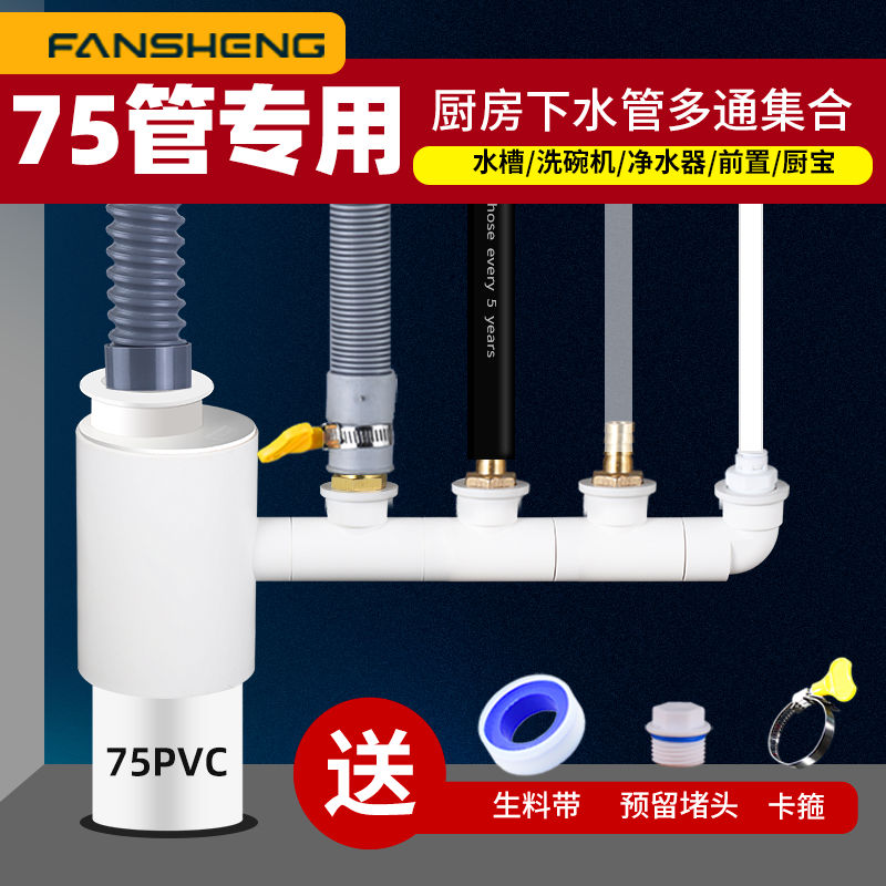 75PVC pipe kitchen sink vegetable basin dishwasher water purifier front filter drain pipe two-in-one joint tee