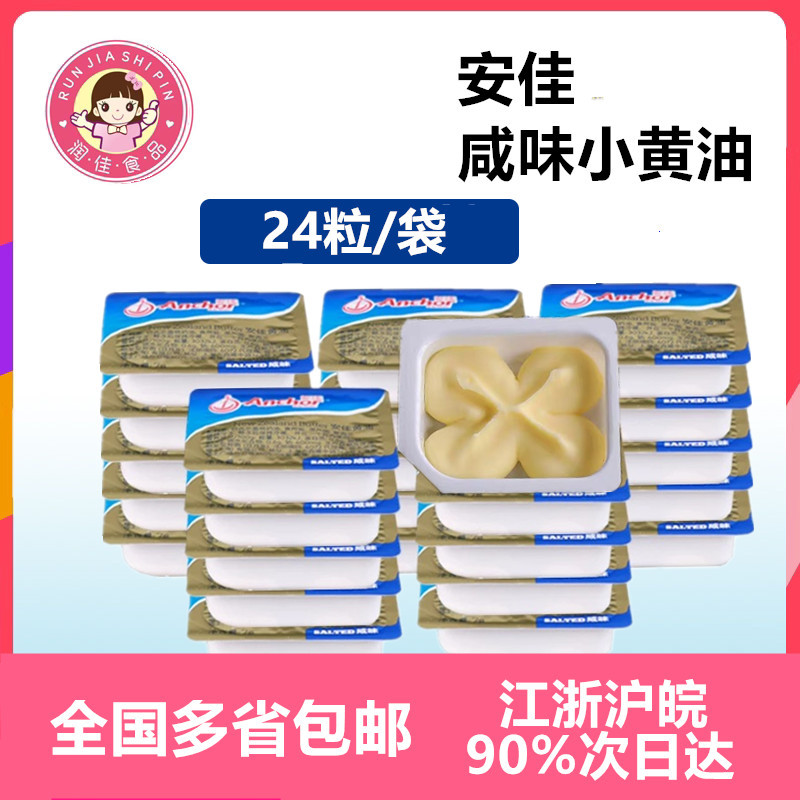 Anchor Salted Butter Granules 24 Pieces/Bag Imported Animal Butter for Bread, Steak, Home Use, and Baking Ingredients