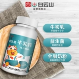 Baiyun Mountain Ying Kangsheng Prosacus Calcal Calcium Calcium Студент ребенок кальций таблетки кальций взрослые добавки кальция.