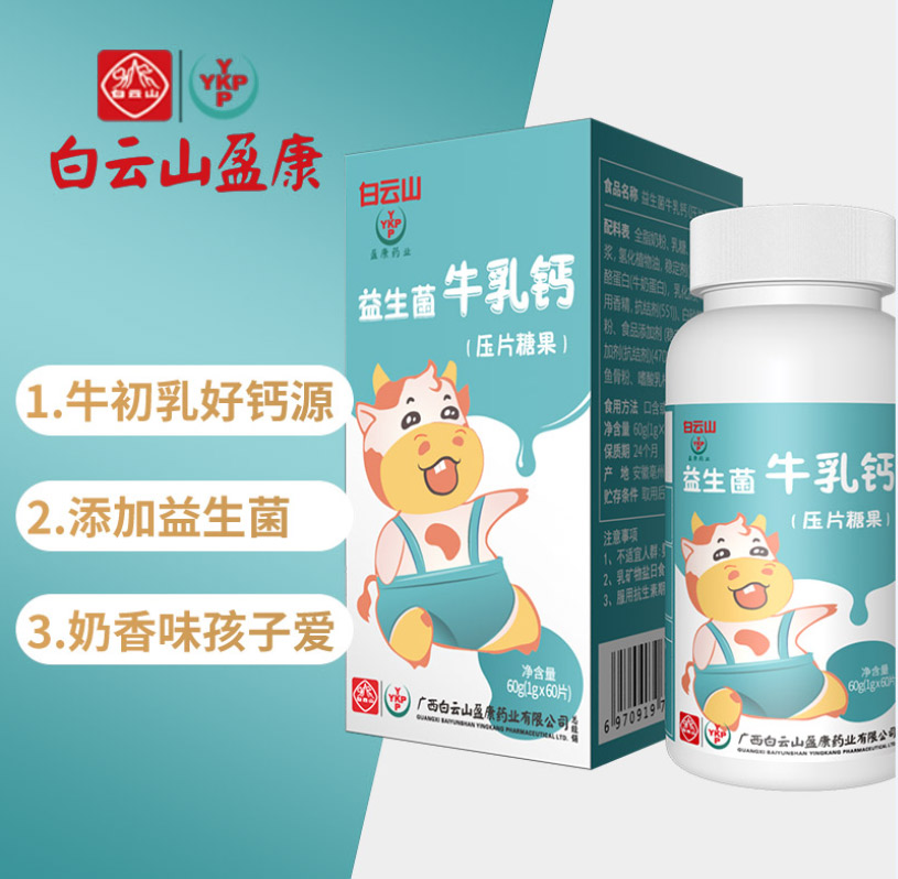 白云山盈康 益生菌牛乳钙片 60片 图1