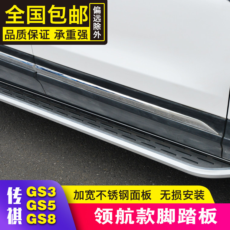 Suitable for Guangqi Chuanqi GS8 original factory side pedal Chuanqi GS3 foot pedal Chuanqi GS5 pedal modification