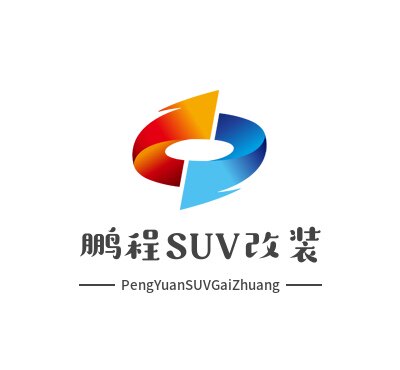 鹏程SUV改装的LOGO
