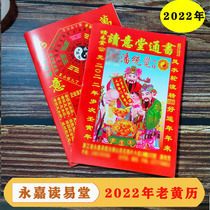 2022 old Huang Lihu Almanac book reading Yitang 2021 Tongshu choose Ji wedding calendar Tongsheng Yongjia