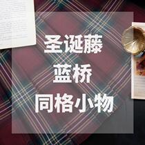 (Kasuga Department) Spot Christmas rattan Blue Bridge Tongge small things